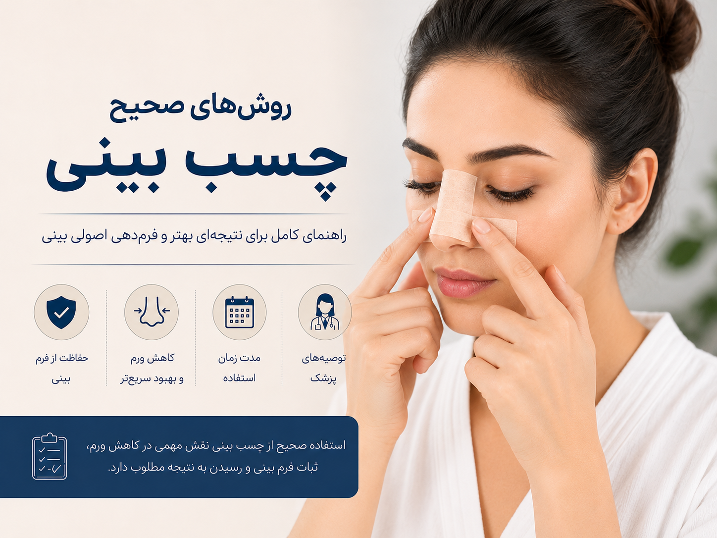چسب زدن بعد از جراحی بینی و نحوه صحیح کاهش تورم بینی پس از عمل