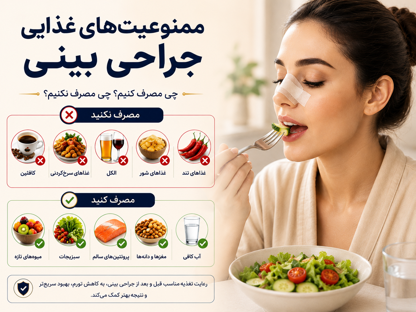 ممنوعیت های غذایی بعد از جراحی بینی