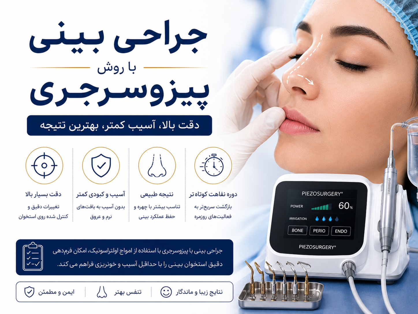 جراحی بینی با پیزوسرجری و دستگاه پیزو در رینوپلاستی