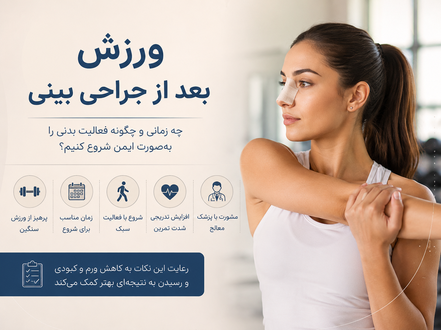 ورزش بعد از جراحی بینی و زمان شروع فعالیت‌های ورزشی پس از رینوپلاستی