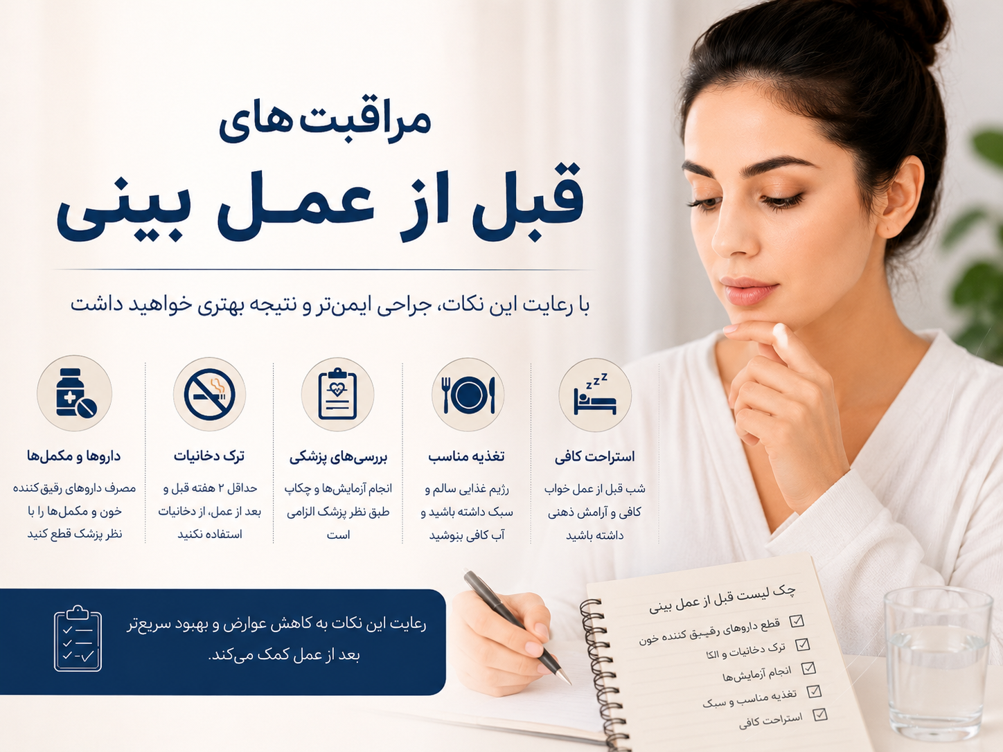 مراقبت های قبل از جراحی بینی و نکات مهم قبل از رینوپلاستی
