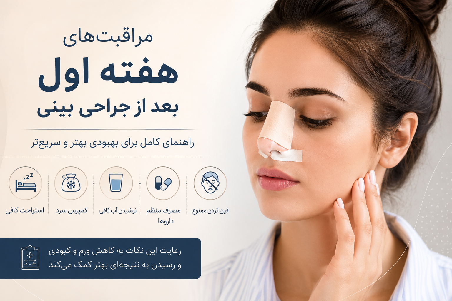 مراقبت های بعد از جراحی بینی از روز اول تا یک سال بعد