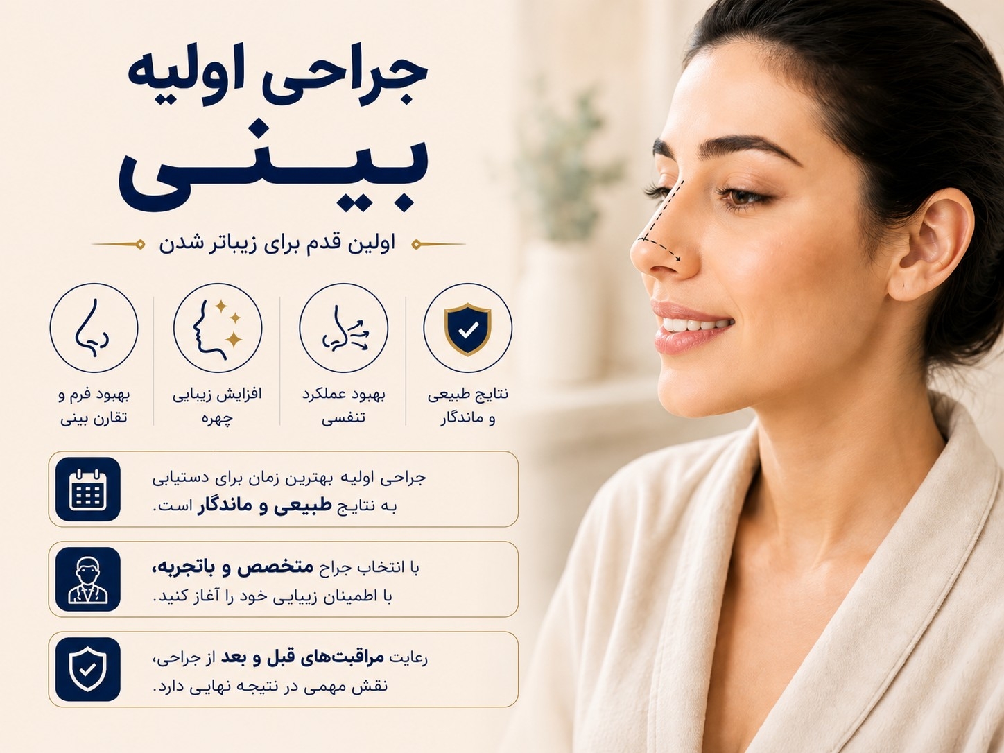 جراحی اولیه بینی به روش استراکچرال و مدرن