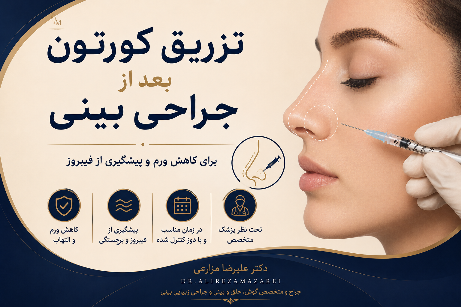 تزریق کورتون بعد از جراحی بینی؛ زمان مناسب، کاربردها و عوارض